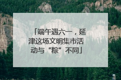 端午遇六一，延津这场文明集市活动与“粽”不同