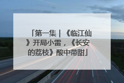 第一集｜《临江仙》开局小雷，《长安的荔枝》酸中带甜