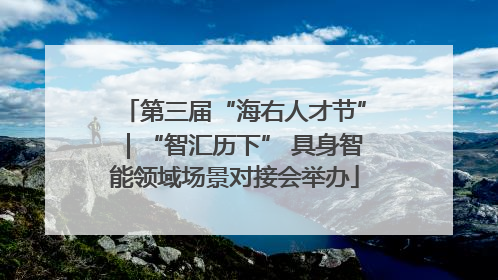 第三届“海右人才节”｜“智汇历下” 具身智能领域场景对接会举办