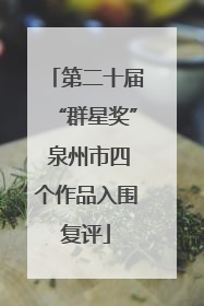 第二十届“群星奖” 泉州市四个作品入围复评