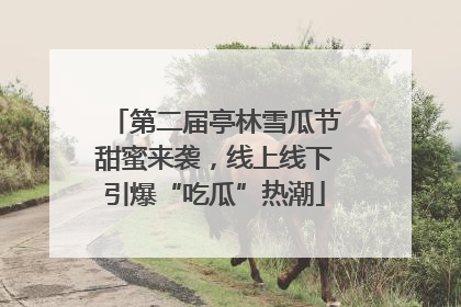第二届亭林雪瓜节甜蜜来袭，线上线下引爆“吃瓜”热潮