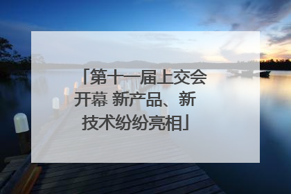 第十一届上交会开幕 新产品、新技术纷纷亮相