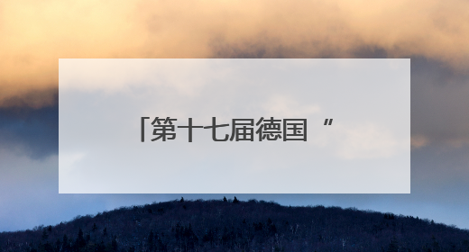 第十七届德国“太仓日”活动在斯图加特成功举办