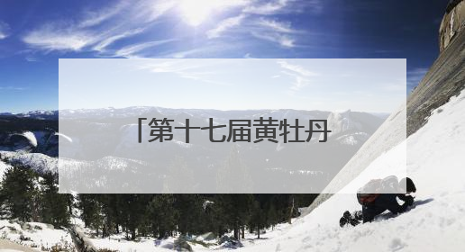 第十七届黄牡丹藏医药文化旅游节开幕 南伊沟景区重新开放