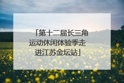 第十二届长三角运动休闲体验季走进江苏金坛站