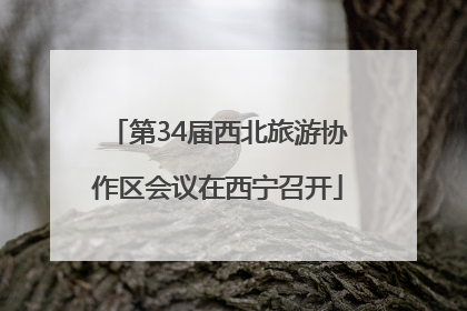 第34届西北旅游协作区会议在西宁召开