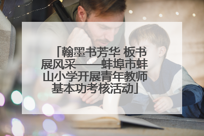 翰墨书芳华 板书展风采——蚌埠市蚌山小学开展青年教师基本功考核活动