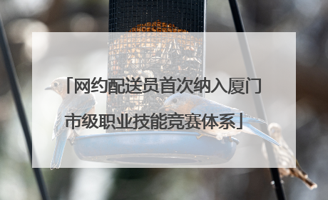 网约配送员首次纳入厦门市级职业技能竞赛体系