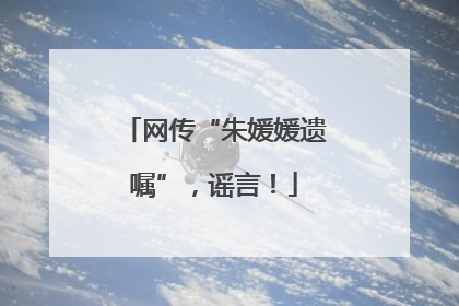 网传“朱媛媛遗嘱”，谣言！