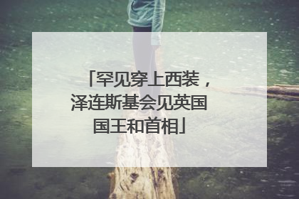 罕见穿上西装，泽连斯基会见英国国王和首相