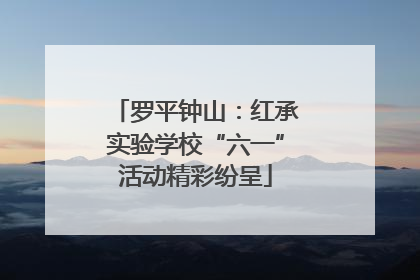 罗平钟山：红承实验学校“六一”活动精彩纷呈