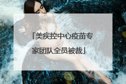 美疾控中心疫苗专家团队全员被裁
