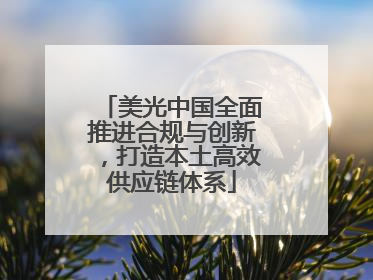 美光中国全面推进合规与创新，打造本土高效供应链体系