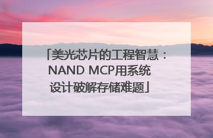 美光芯片的工程智慧：NAND MCP用系统设计破解存储难题