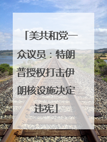 美共和党一众议员：特朗普授权打击伊朗核设施决定违宪