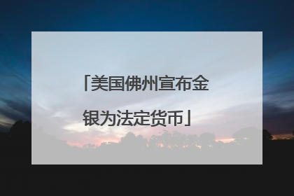 美国佛州宣布金银为法定货币