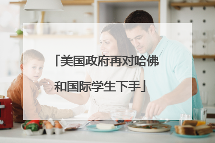美国政府再对哈佛和国际学生下手