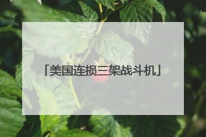 美国连损三架战斗机
