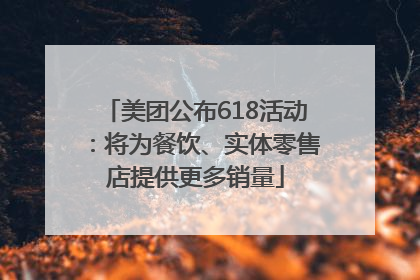 美团公布618活动：将为餐饮、实体零售店提供更多销量