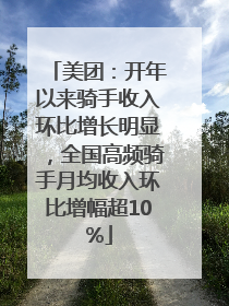 美团：开年以来骑手收入环比增长明显，全国高频骑手月均收入环比增幅超10%