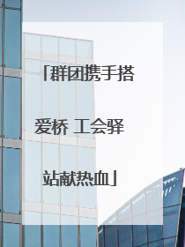 群团携手搭爱桥 工会驿站献热血