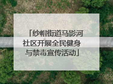 纱帽街道马影河社区开展全民健身与禁毒宣传活动
