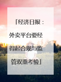 经济日报：外卖平台要经得起合规与监管双重考验