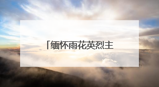 缅怀雨花英烈主题音乐会在南艺举行，300余人聆听信仰之歌