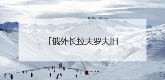 俄外长拉夫罗夫旧事重提：提议将联合国总部迁往索契