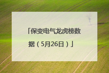保变电气龙虎榜数据（5月26日）