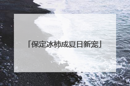 保定冰柿成夏日新宠