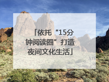 依托“15分钟阅读圈”打造夜间文化生活