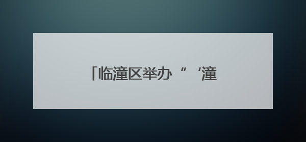临潼区举办“‘潼’心声”宣讲大赛