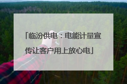 临汾供电：电能计量宣传让客户用上放心电