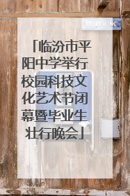 临汾市平阳中学举行校园科技文化艺术节闭幕暨毕业生壮行晚会