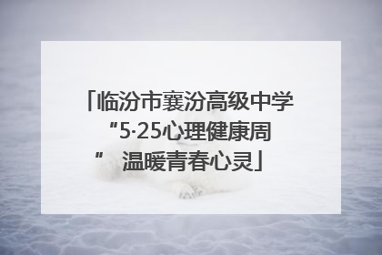 临汾市襄汾高级中学“5·25心理健康周” 温暖青春心灵