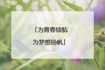 为青春续航 为梦想扬帆