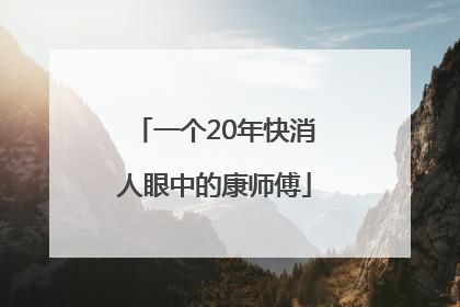 一个20年快消人眼中的康师傅