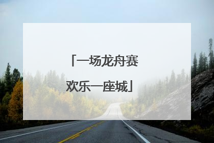 一场龙舟赛 欢乐一座城