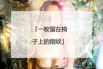 一枚留在椅子上的指纹