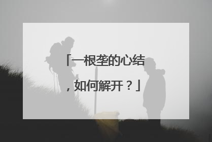 一根垄的心结，如何解开？