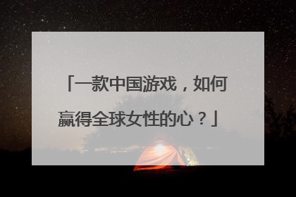 一款中国游戏，如何赢得全球女性的心？