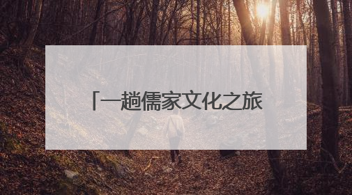 一趟儒家文化之旅的“时空穿越”