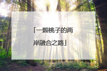 一颗桃子的两岸融合之路