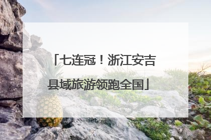 七连冠！浙江安吉县域旅游领跑全国