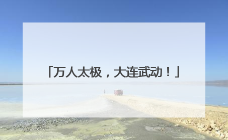 万人太极，大连武动！