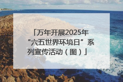 万年开展2025年“六五世界环境日”系列宣传活动（图）