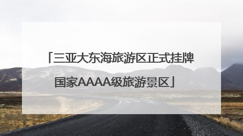 三亚大东海旅游区正式挂牌国家AAAA级旅游景区