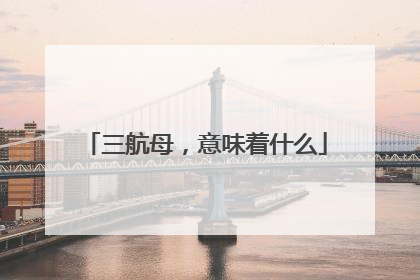 三航母，意味着什么