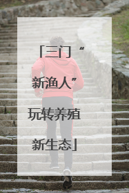 三门“新渔人”玩转养殖新生态